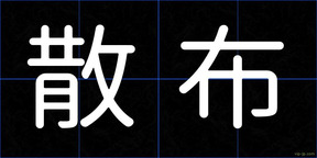 散布