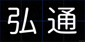弘通