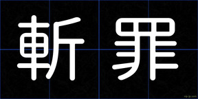斬罪