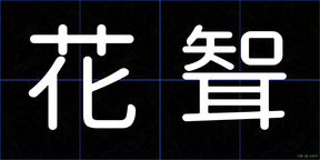 花聟