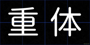 重体