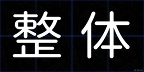 整体