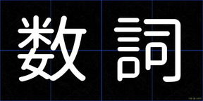 数詞
