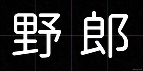野郎