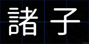 諸子