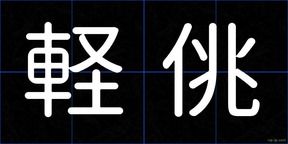 軽佻