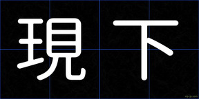 現下