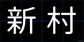 新村