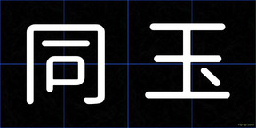 同玉
