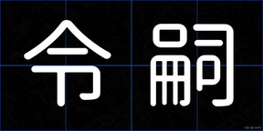 令嗣