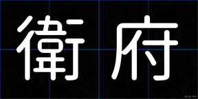 衛府