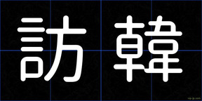 訪韓