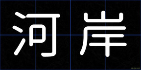 河岸