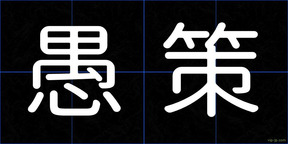 愚策