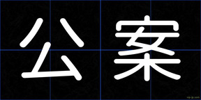 公案