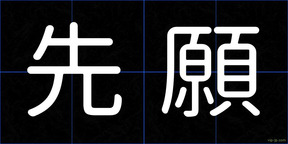 先願
