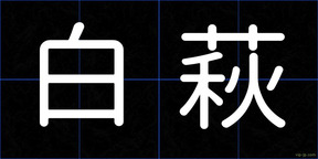 白萩