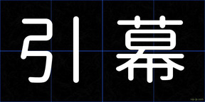 引幕