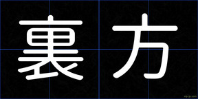 裏方
