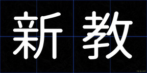 新教
