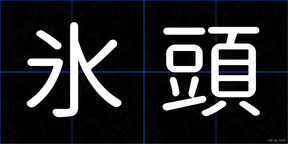 氷頭