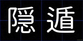 隠遁