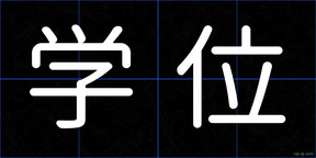 学位