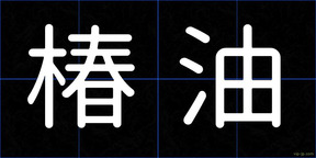 椿油