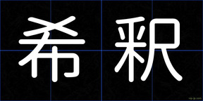 希釈