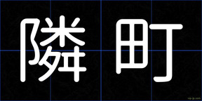隣町