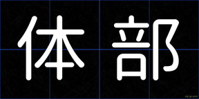 体部
