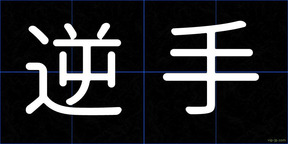 逆手