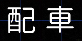配車