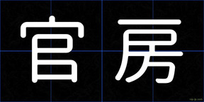 官房
