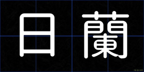 日蘭