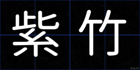 紫竹