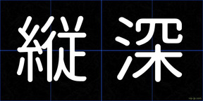 縦深