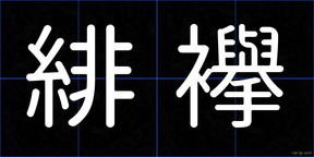緋襷