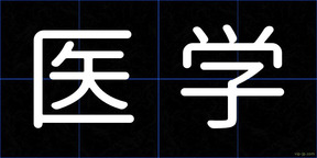 医学
