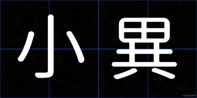 小異