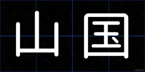 山国