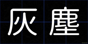 灰塵