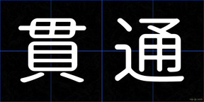 貫通