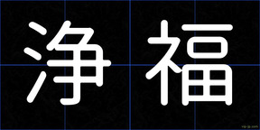 浄福