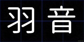 羽音