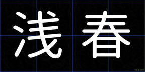 浅春