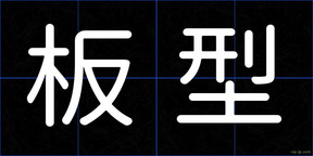 板型