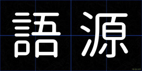 語源
