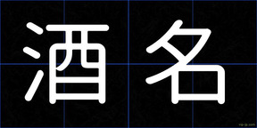 酒名