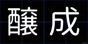 醸成